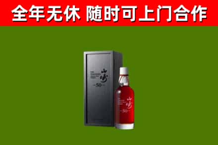 龙亭区烟酒回收50年山崎洋酒.jpg